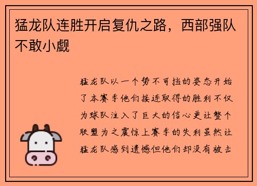 猛龙队连胜开启复仇之路,西部强队不敢小觑