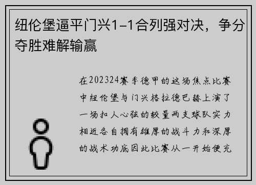 纽伦堡逼平门兴1-1合列强对决,争分夺胜难解输赢